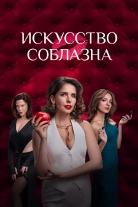 Искусство соблазна онлайн